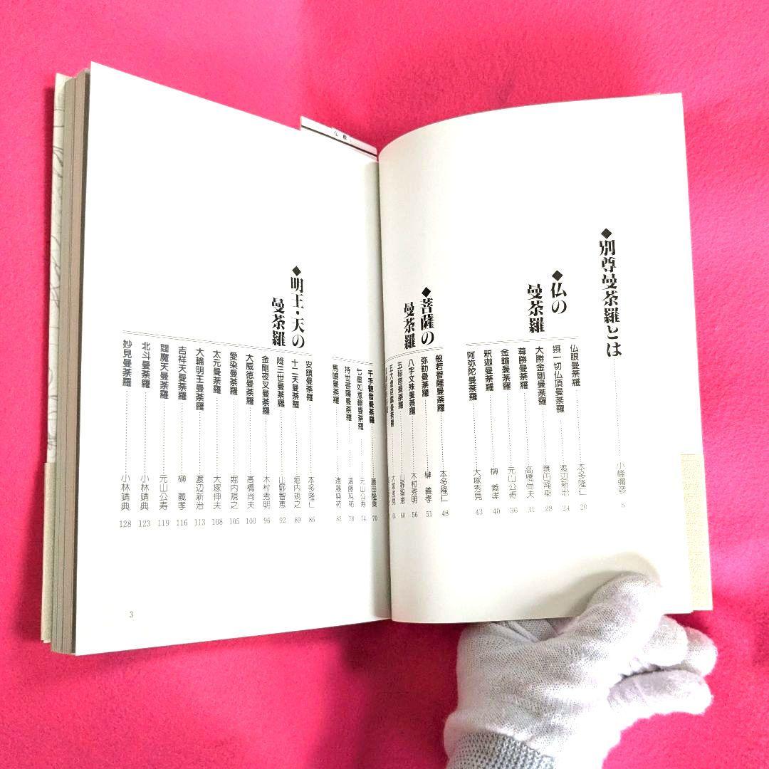 図解・別尊曼荼羅　密教図像を読む　小峰彌彦・高橋尚夫 監修