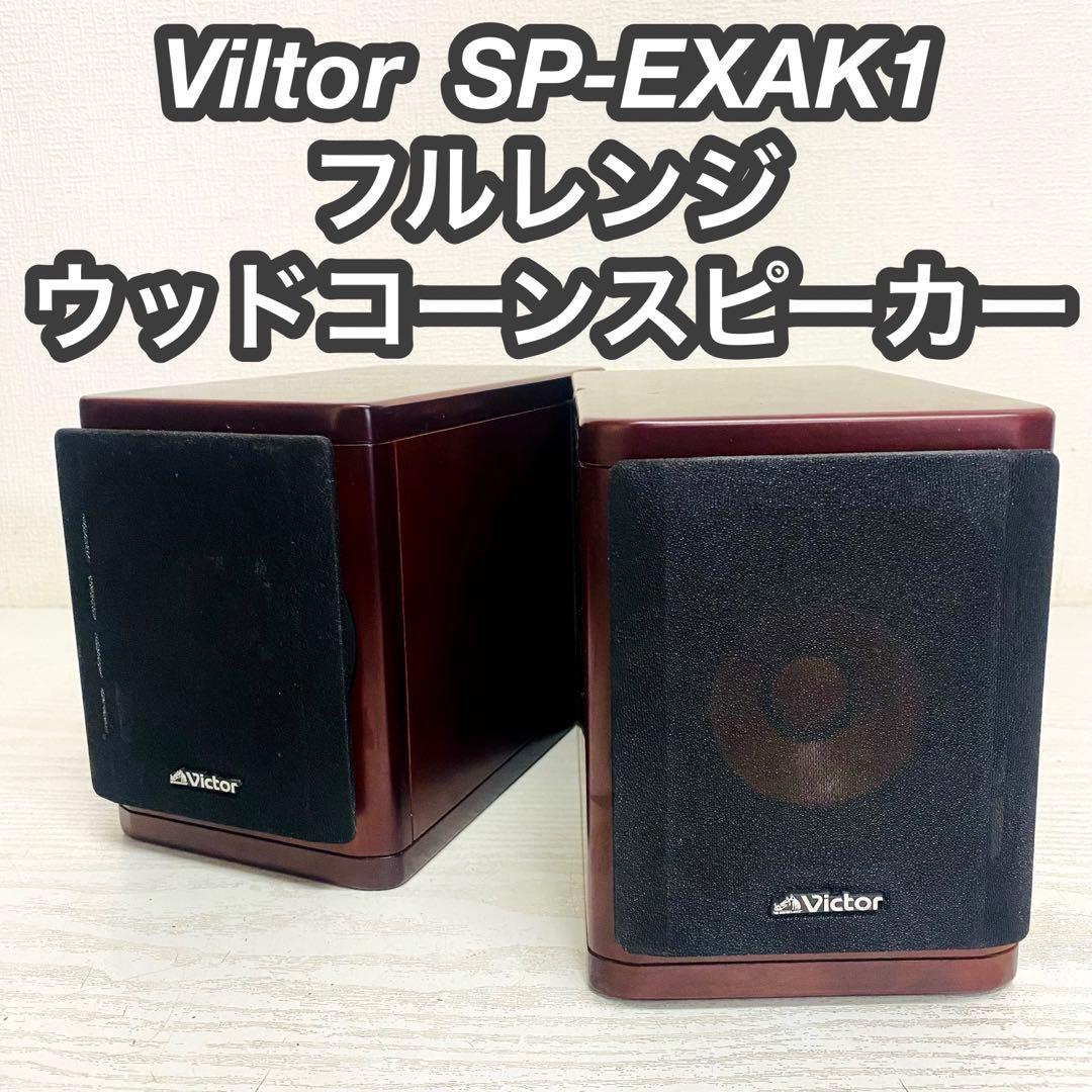 Victor フルレンジウッドコーンスピーカー　ペア　SP-EXAK1 ①