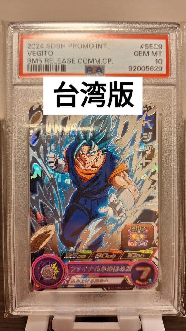ドラゴンボールヒーローズ GCP-SEC9 ベジット 台湾版 PSA10