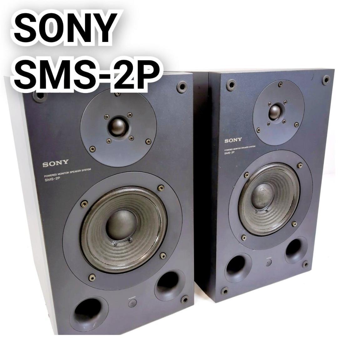 SONY ソニー SMS-2P パワードスピーカー ペア スタジオモニター