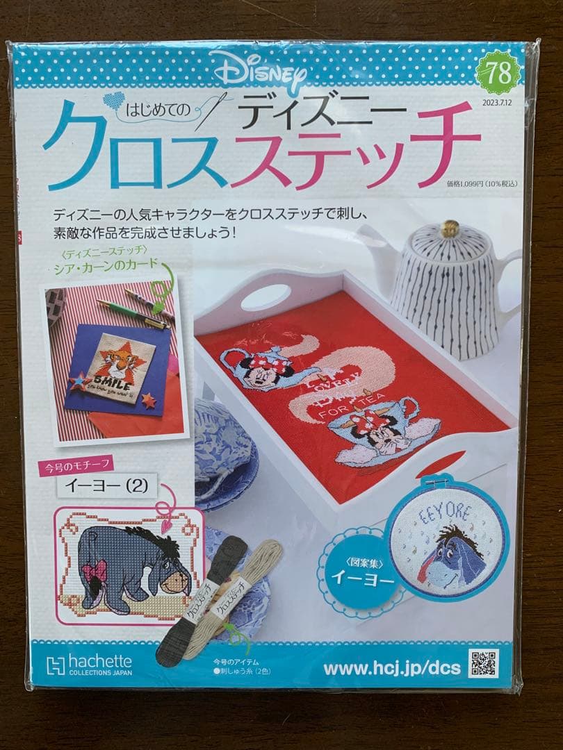 【未使用・未開封】はじめてのディズニークロスステッチ