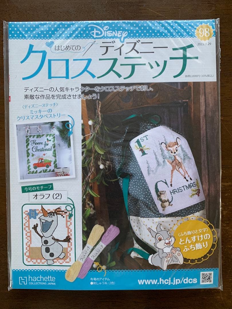 【未使用・未開封】はじめてのディズニークロスステッチ