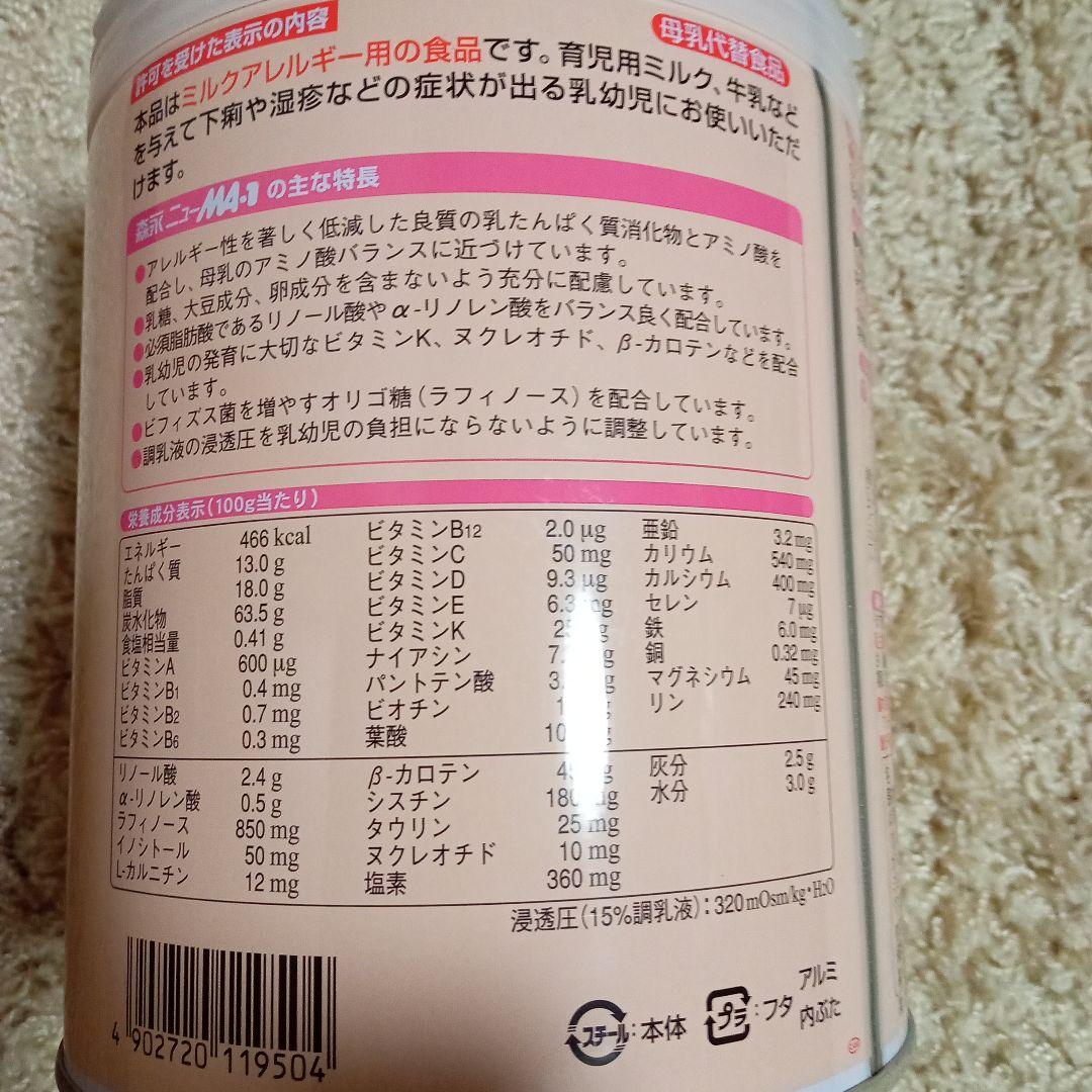 ニューMA-1 アレルギー用ミルク