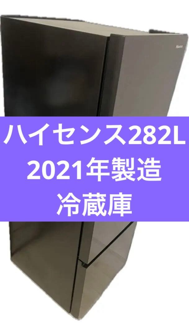 ハイセンス 282L 3ドア 冷蔵庫 HR-G2801BR 2021年製