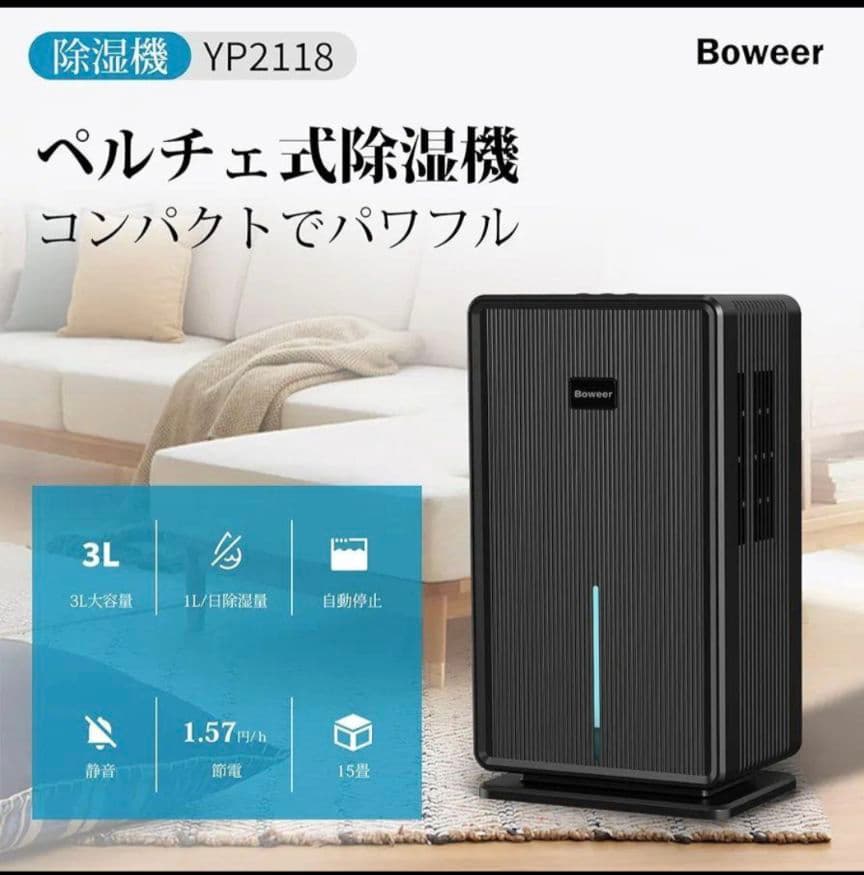 Boweer 除湿機 大容量 3L 除湿量1L/日除湿器 部屋干し
