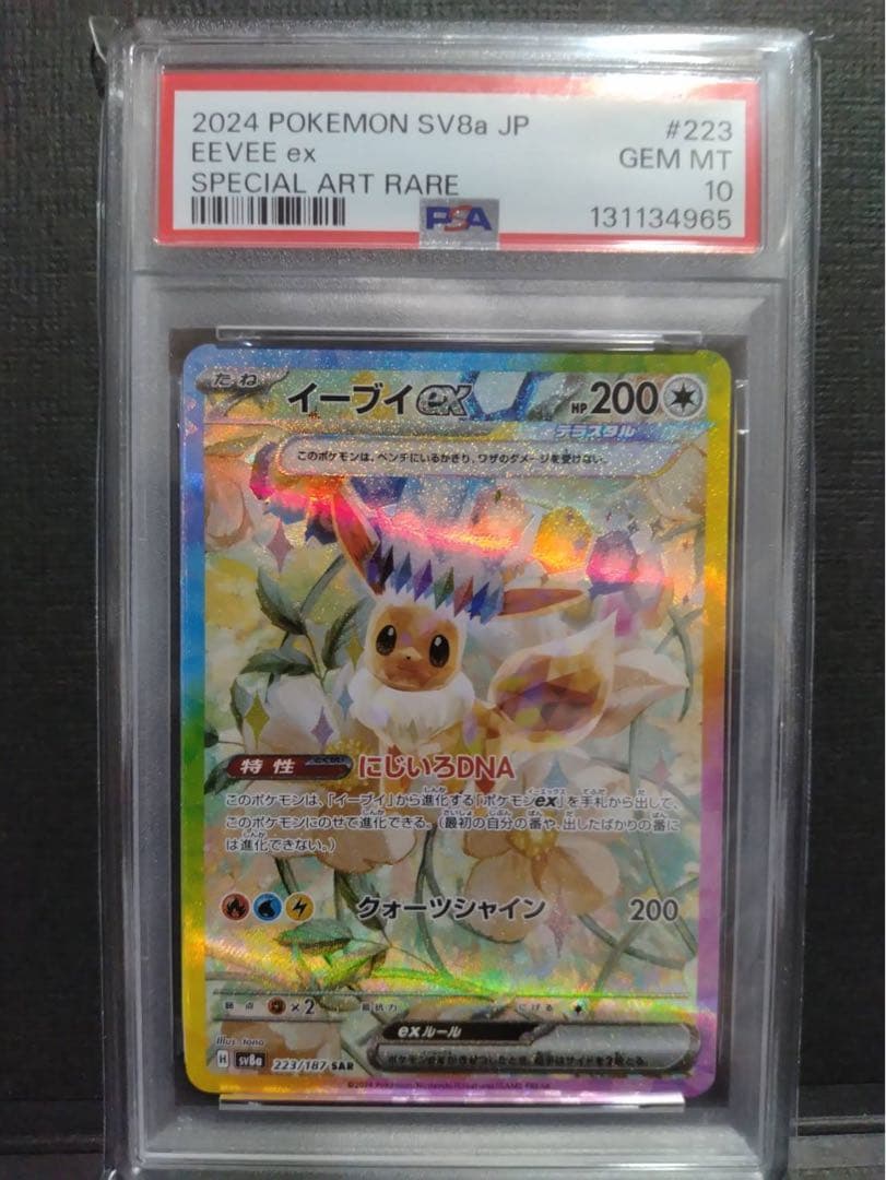 【psa10】イーブイex SAR テラスタルフェスex