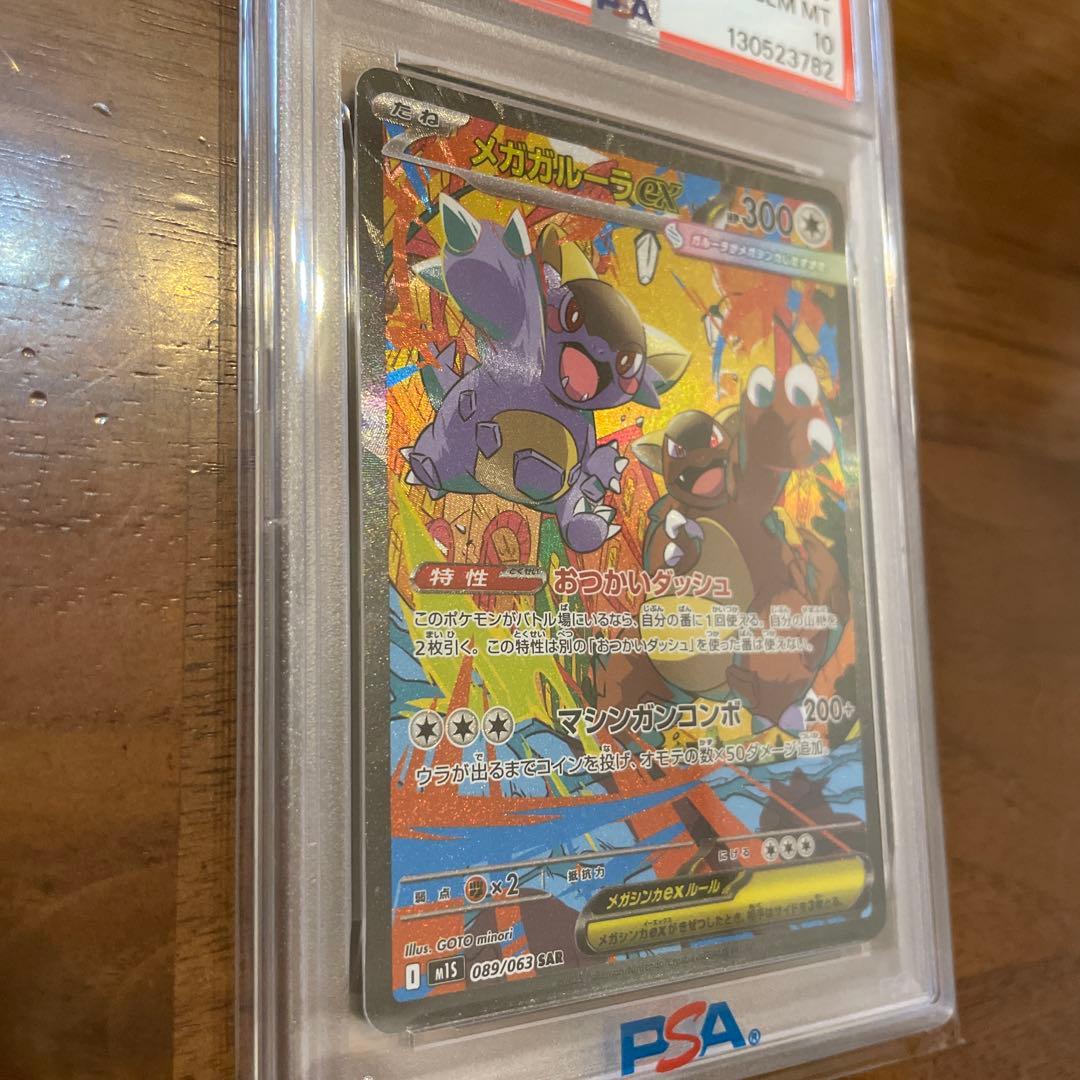 メガガルーラex SAR psa10