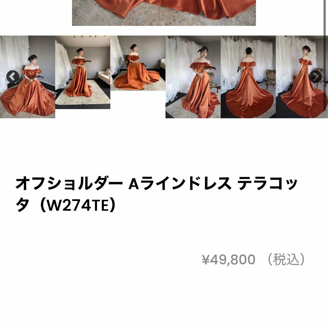 オフショルダードレス W274TE テラコッタ カラードレス ウェディング