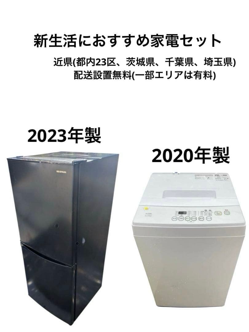 生活家電セット　冷蔵庫＋洗濯機 高年式　近県配送設置無料