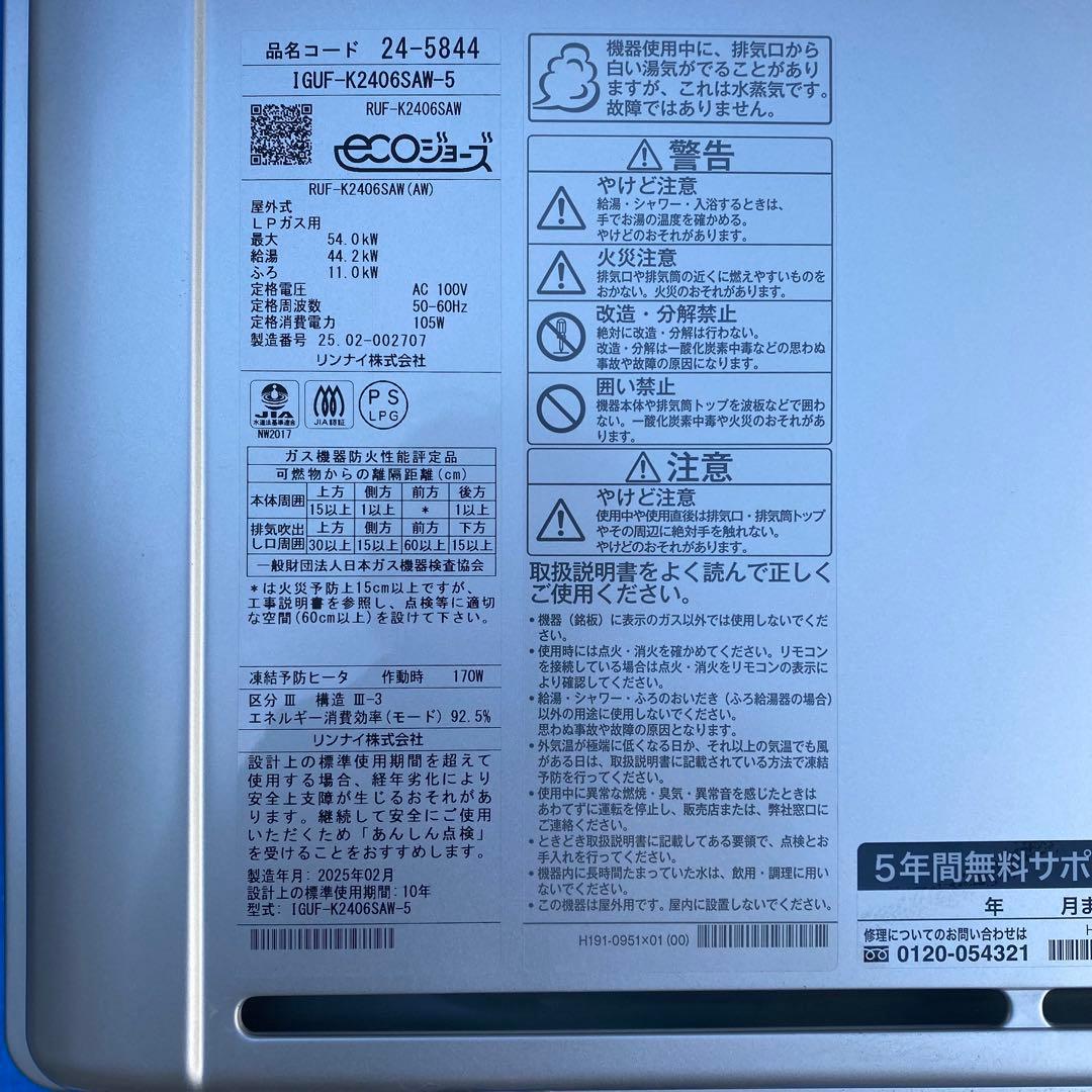 ㉗リンナイ　給湯器　LPガス　K-2406SAW