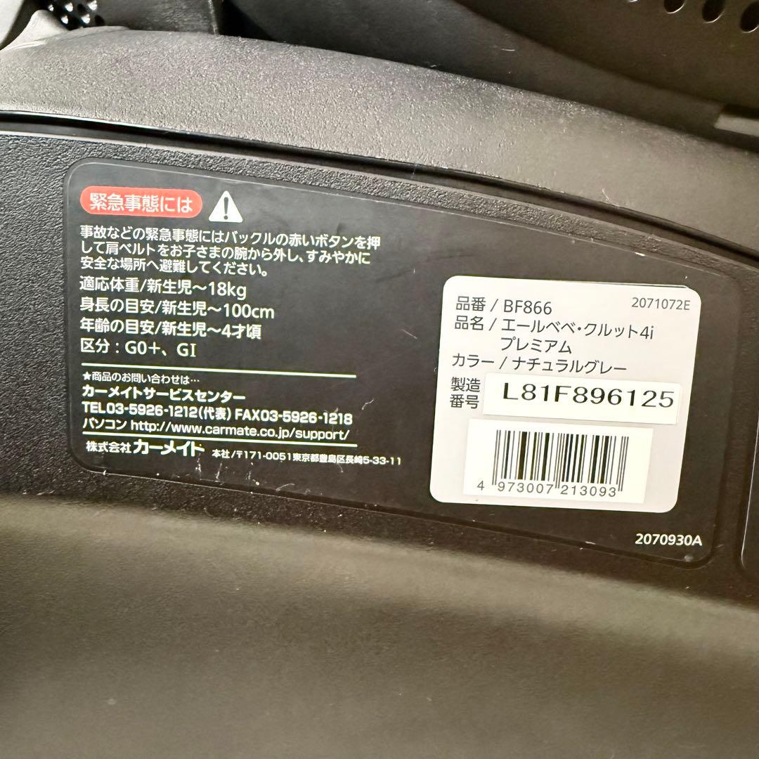 【美品/ISOFIX】エールベベ クルット4i プレミアム ナチュラルグレー