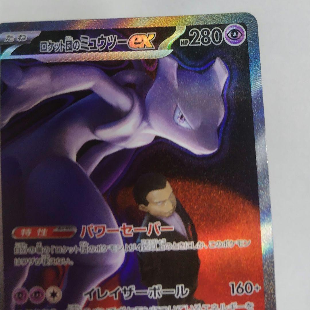 ポケモンカード ロケット団のミュウツー ex SAR