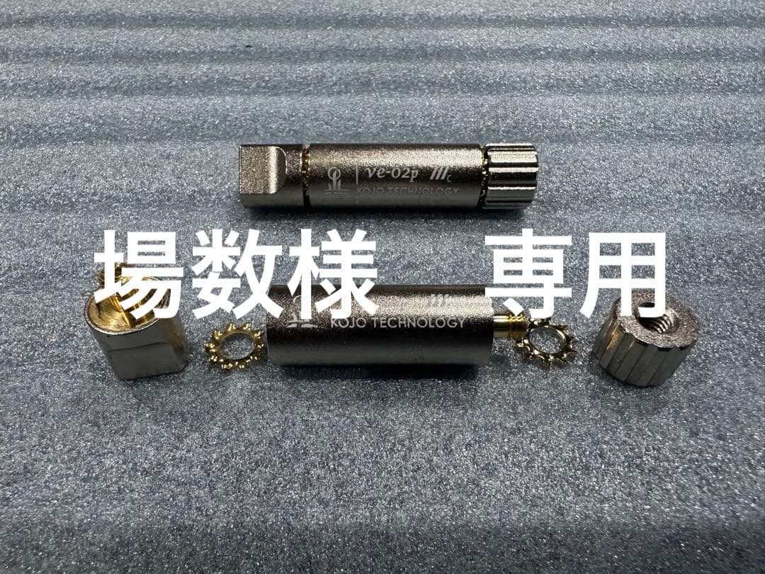 KOJO TECHNOLOGY ve-02pM 2本 仮想アース　場数
