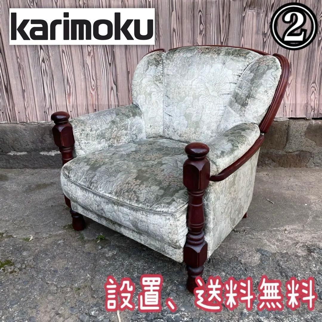 ② カリモク 1人掛けソファ シングルソファ 花柄　金華山　アンティーク