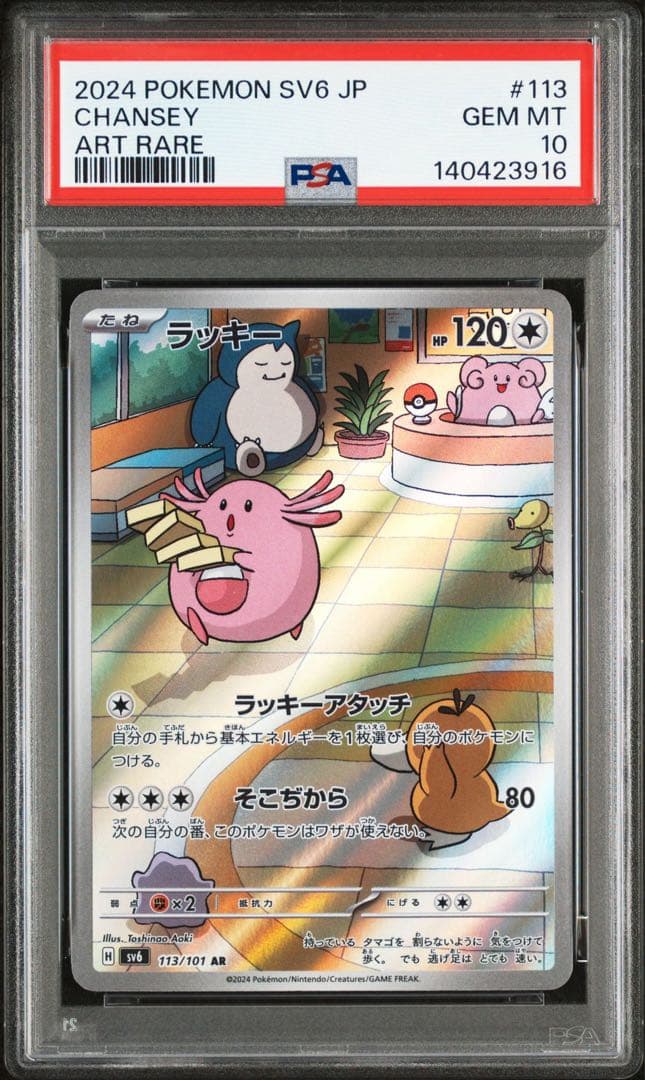 ラッキー AR PSA10 SV6 変幻の仮面 113/101