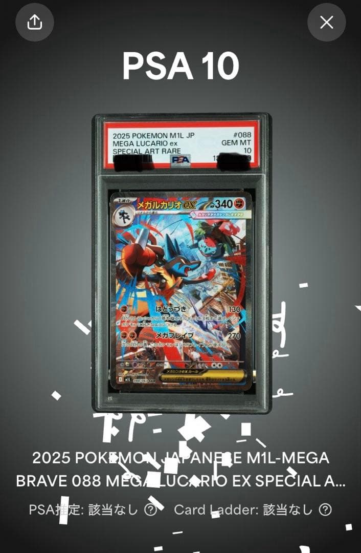 《PSA10 鑑定品》メガルカリオex SAR メガブレイブ