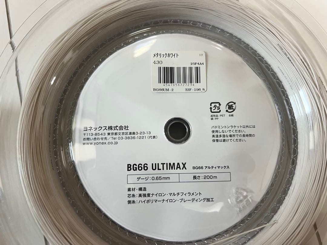 YONEX BG66 ULTIMAX(アルティマックス) 200Ｍロール