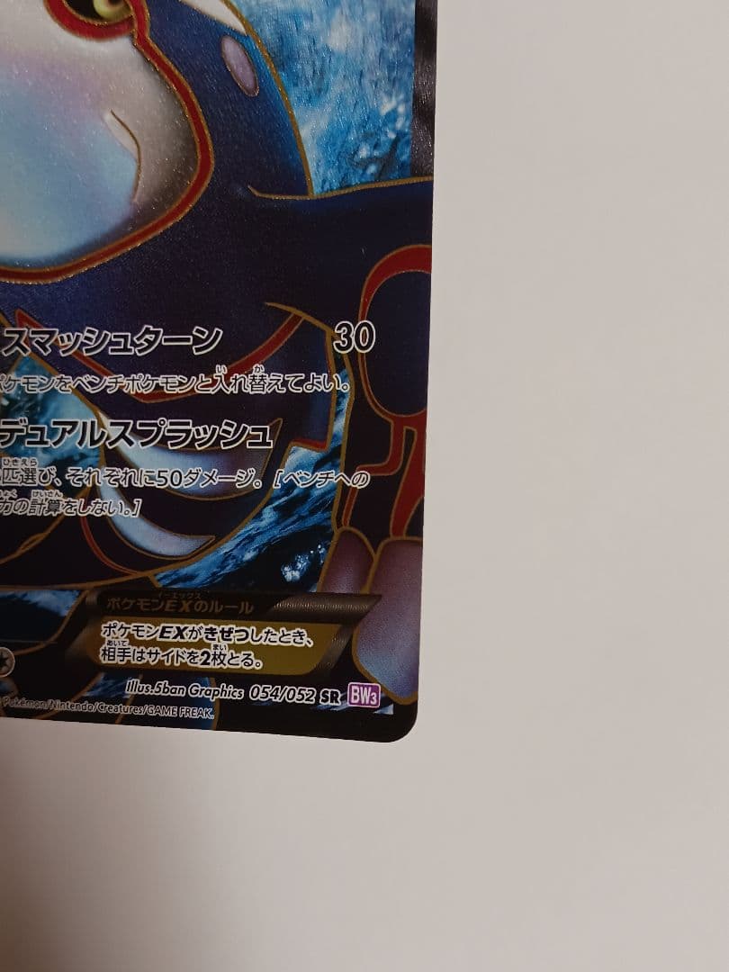 カイオーガEX SR BW3