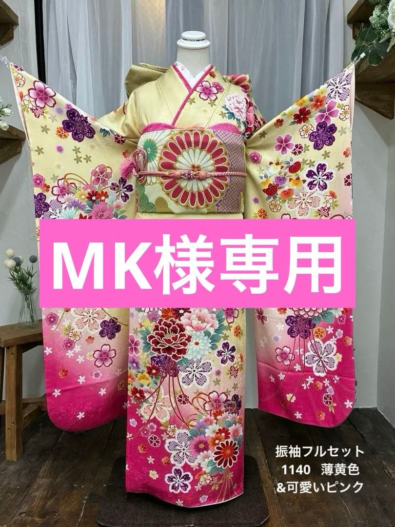 成人式　単品　1140 薄黄色&ピンク　正絹　振袖　格安！
