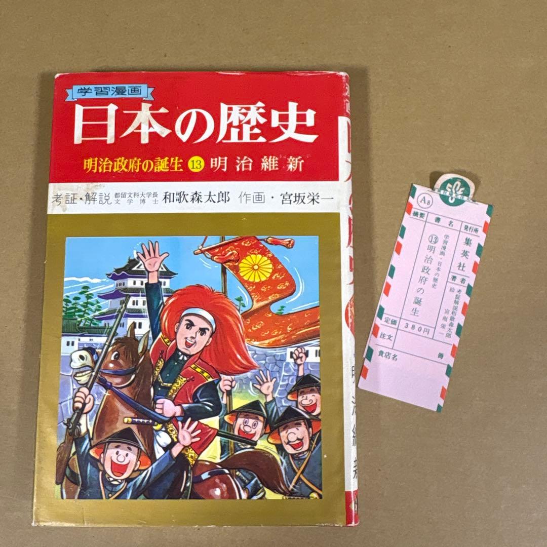 「日本の歴史 (全18巻)」　和歌森太郎　　集英社