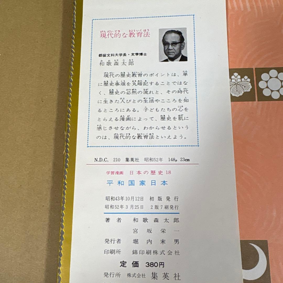 「日本の歴史 (全18巻)」　和歌森太郎　　集英社
