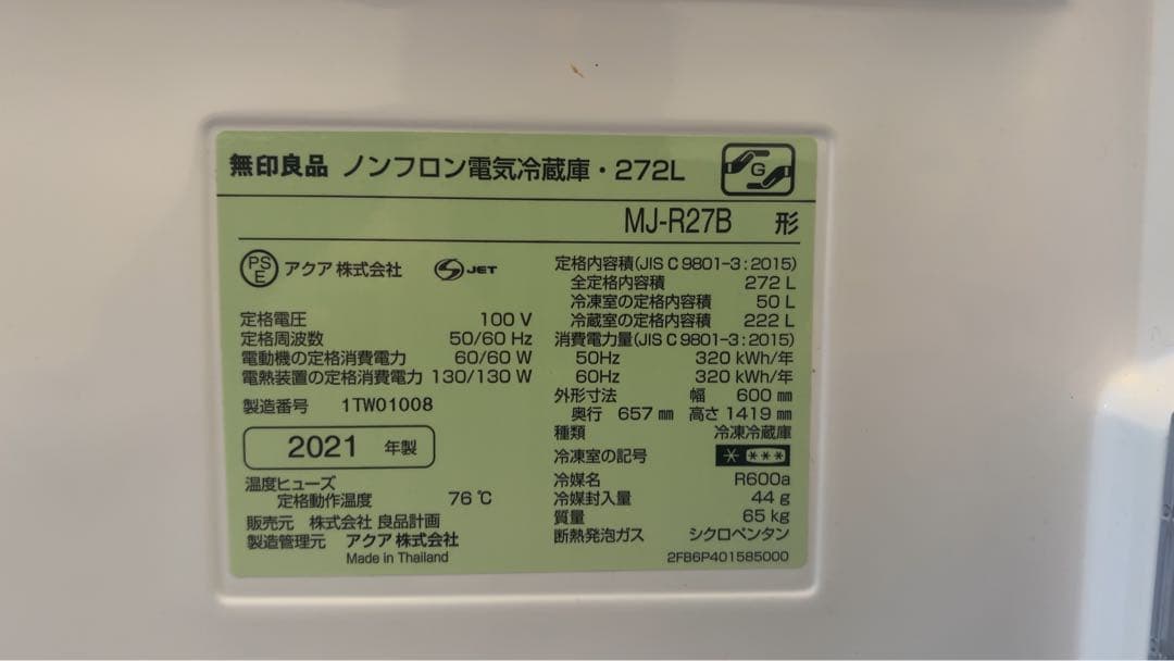 2021年272L 無印良品 冷蔵庫 MJ-R27B