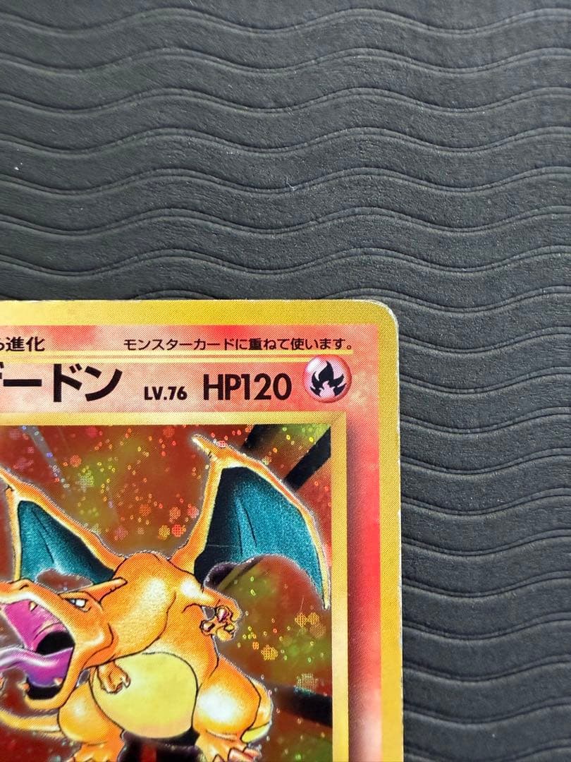 旧裏 リザードン LV.76 第1弾拡張パック