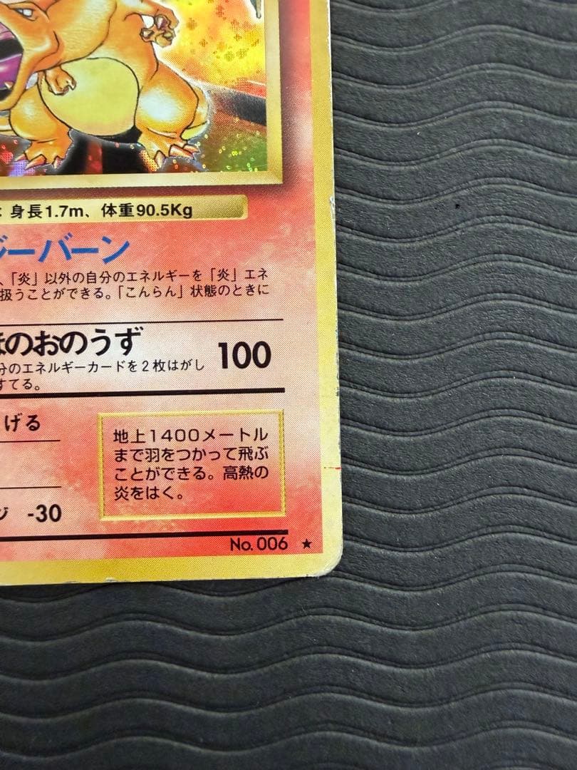 旧裏 リザードン LV.76 第1弾拡張パック