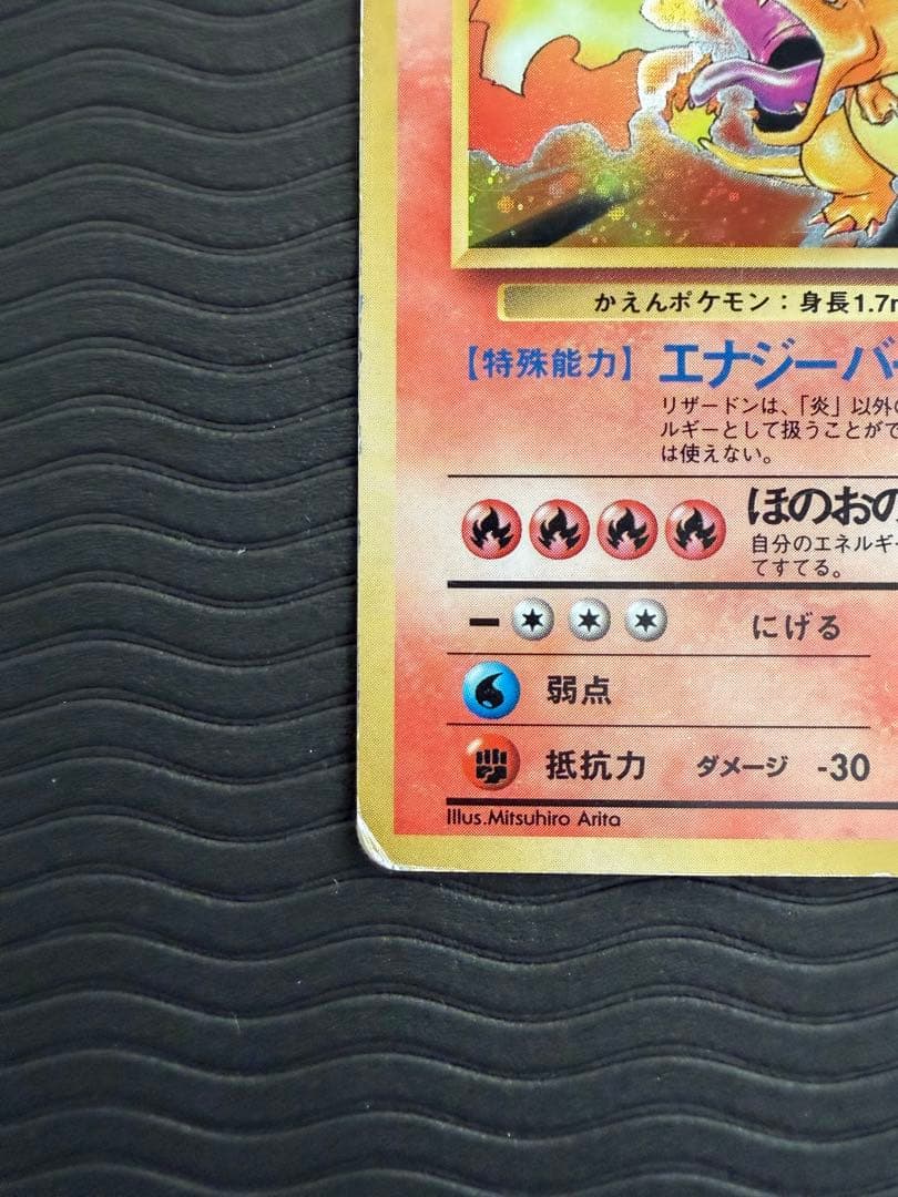 旧裏 リザードン LV.76 第1弾拡張パック