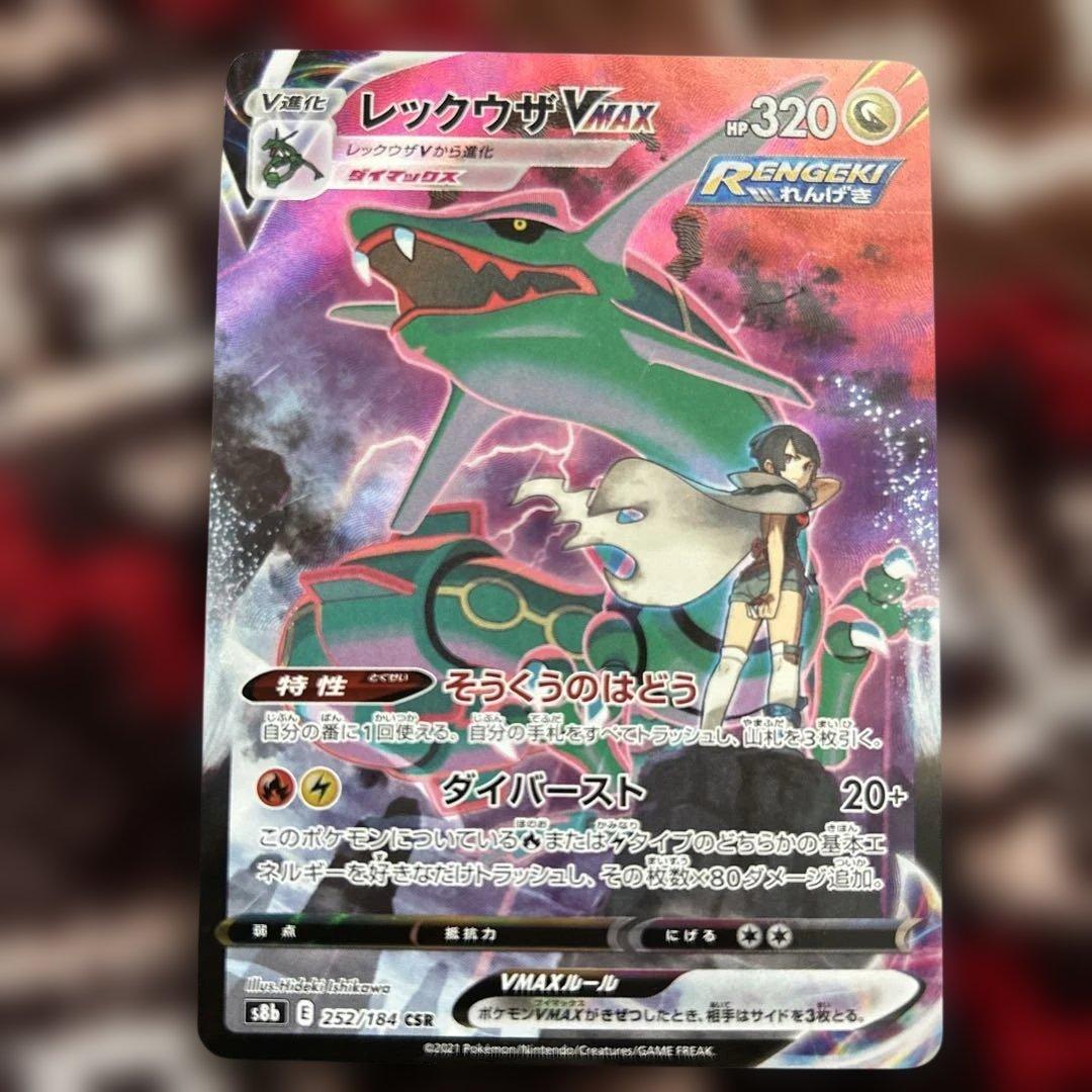 ポケモンカード レックウザVMAX CSR