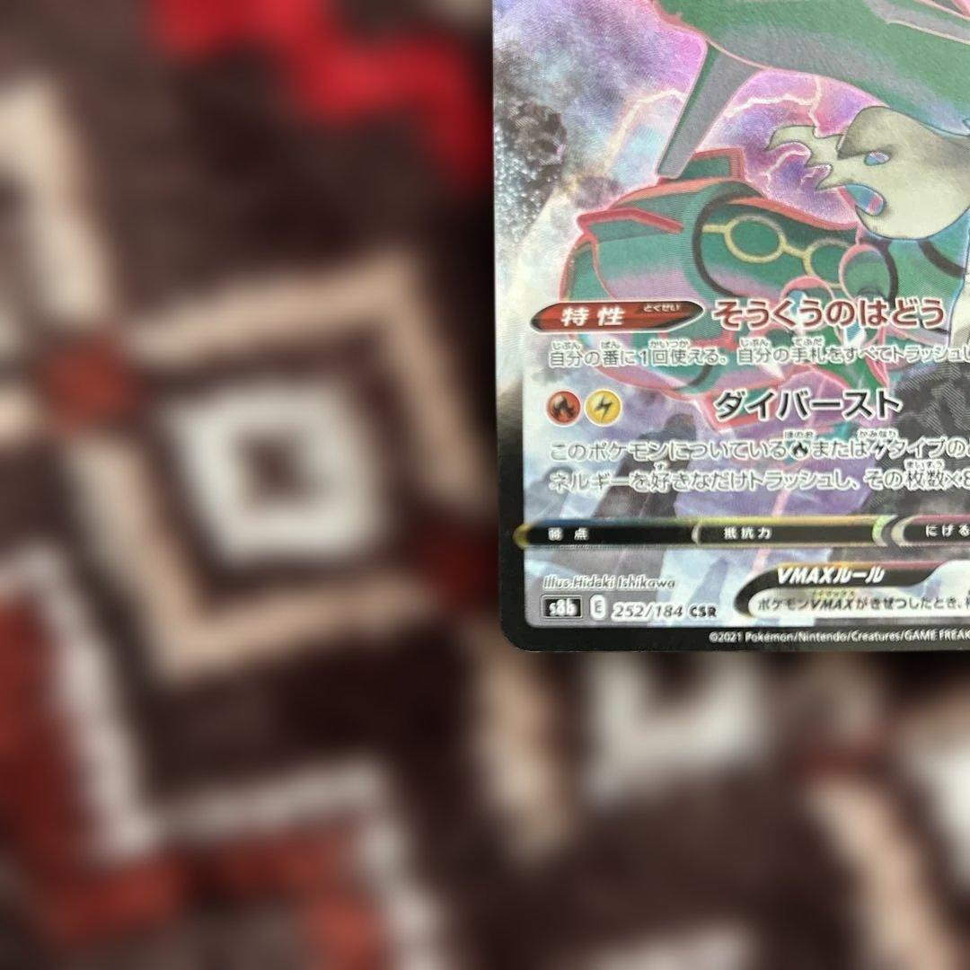 ポケモンカード レックウザVMAX CSR