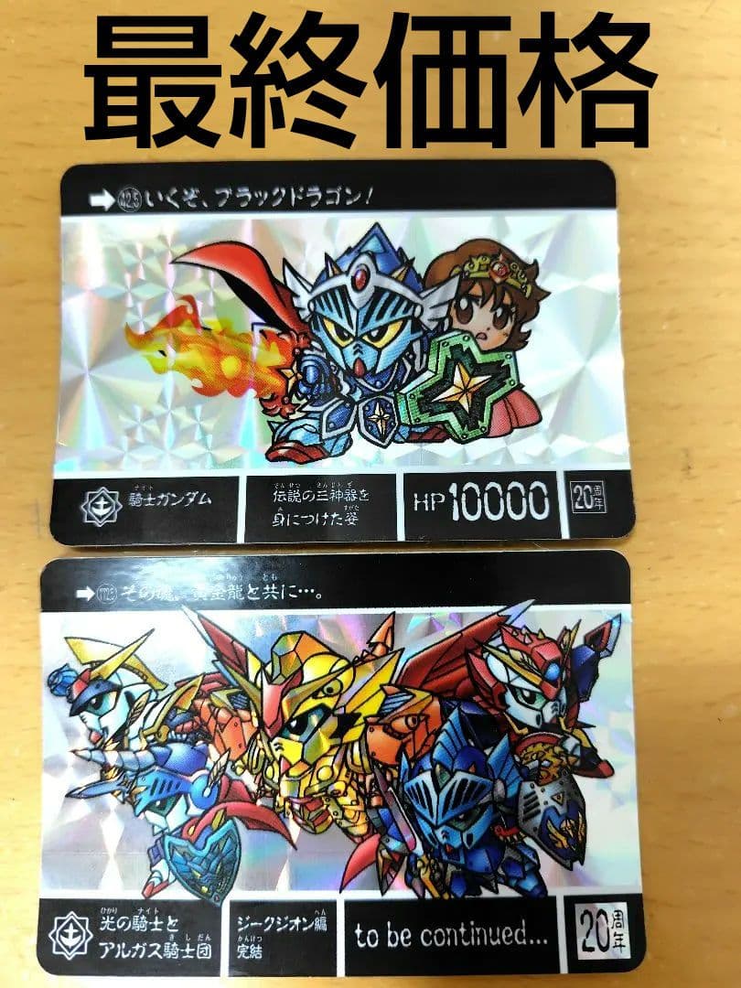 『まとめ買い大歓迎』ガンダムカードダス　20周年カードダス　ラクロアの勇者　2枚