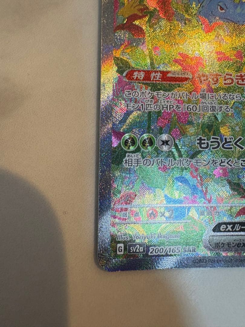フシギバナex SAR SV2a ポケモンカード151 200/165 ポケカ