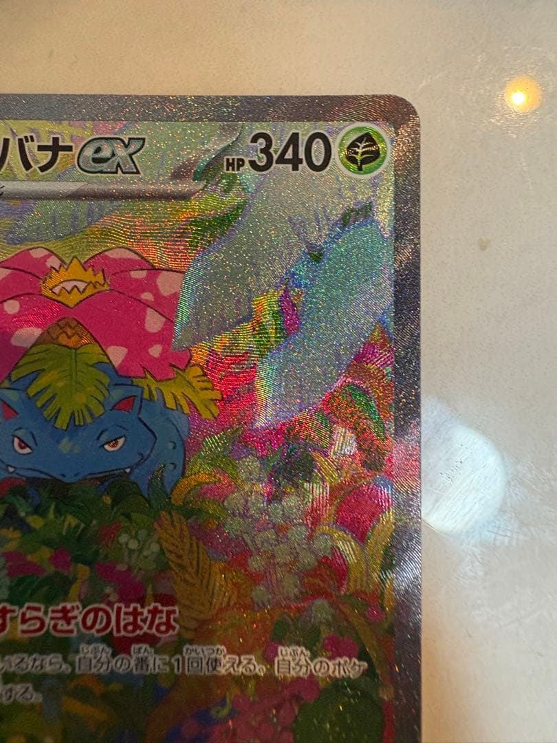 フシギバナex SAR SV2a ポケモンカード151 200/165 ポケカ