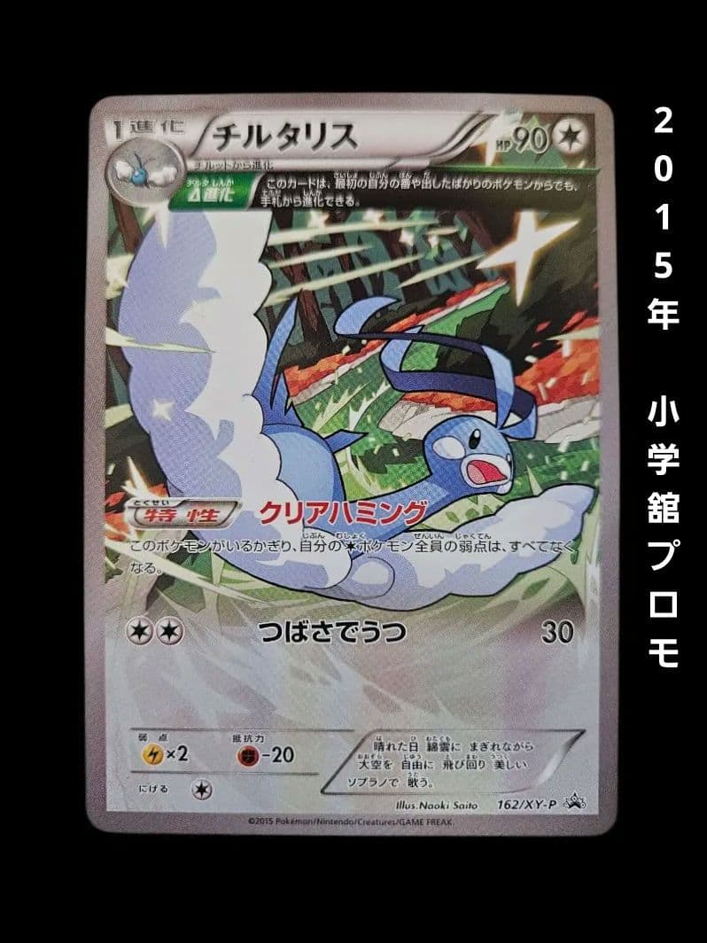 チルタリス XY-P　プロモカード