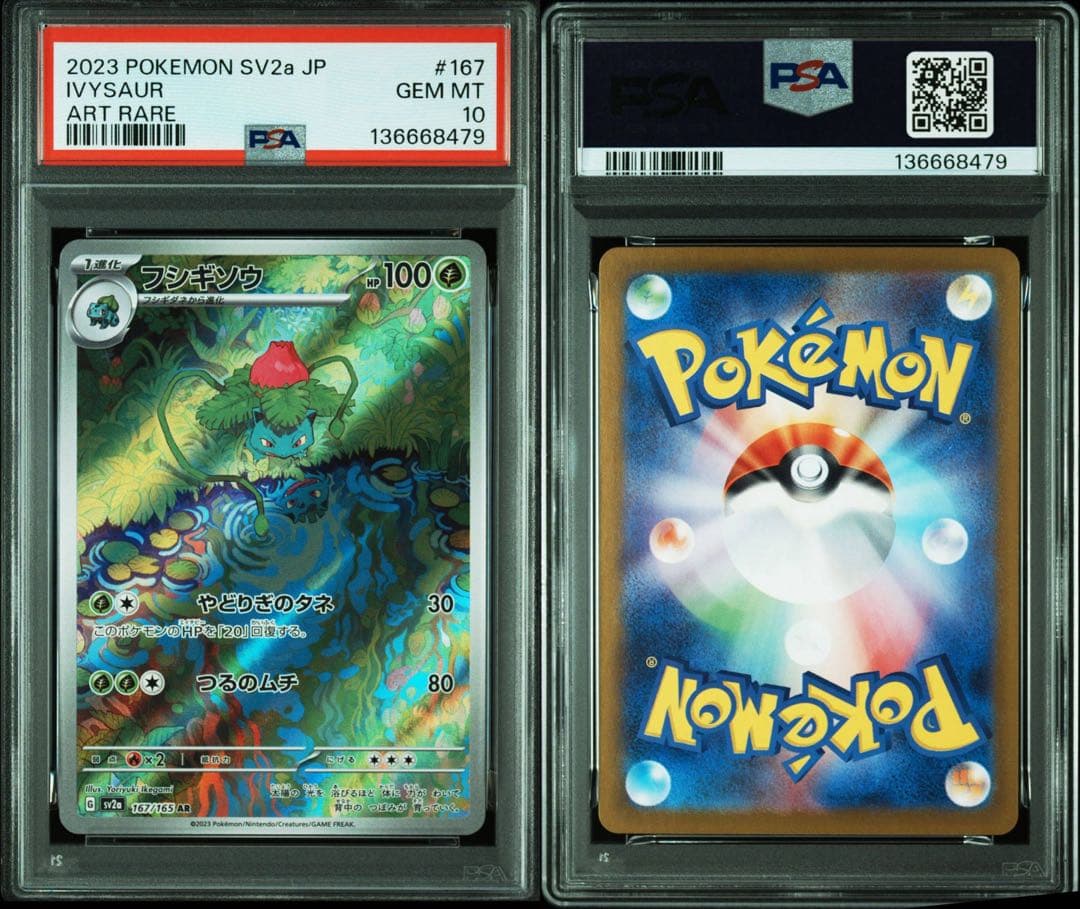 【PSA10】フシギダネ 166/165 フシギソウ 167/165 AR 連番