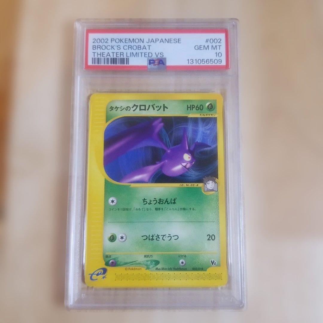 【psa10】タケシのクロバット　劇場限定版　vs