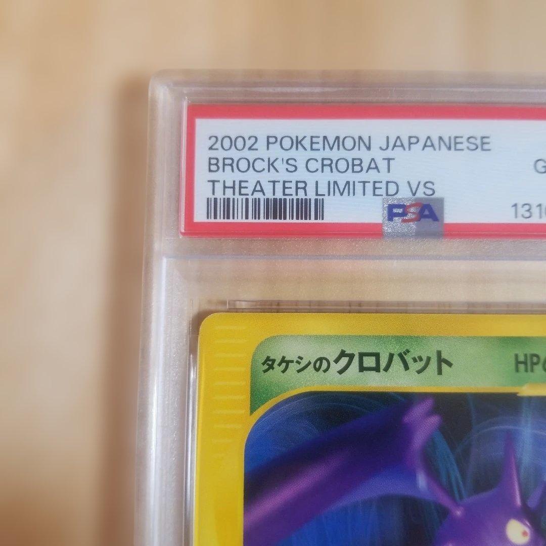【psa10】タケシのクロバット　劇場限定版　vs