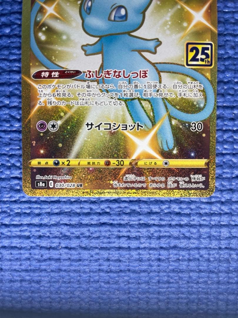 ミュウ UR S8a 25th ANNIVERSARY COLLECTION …