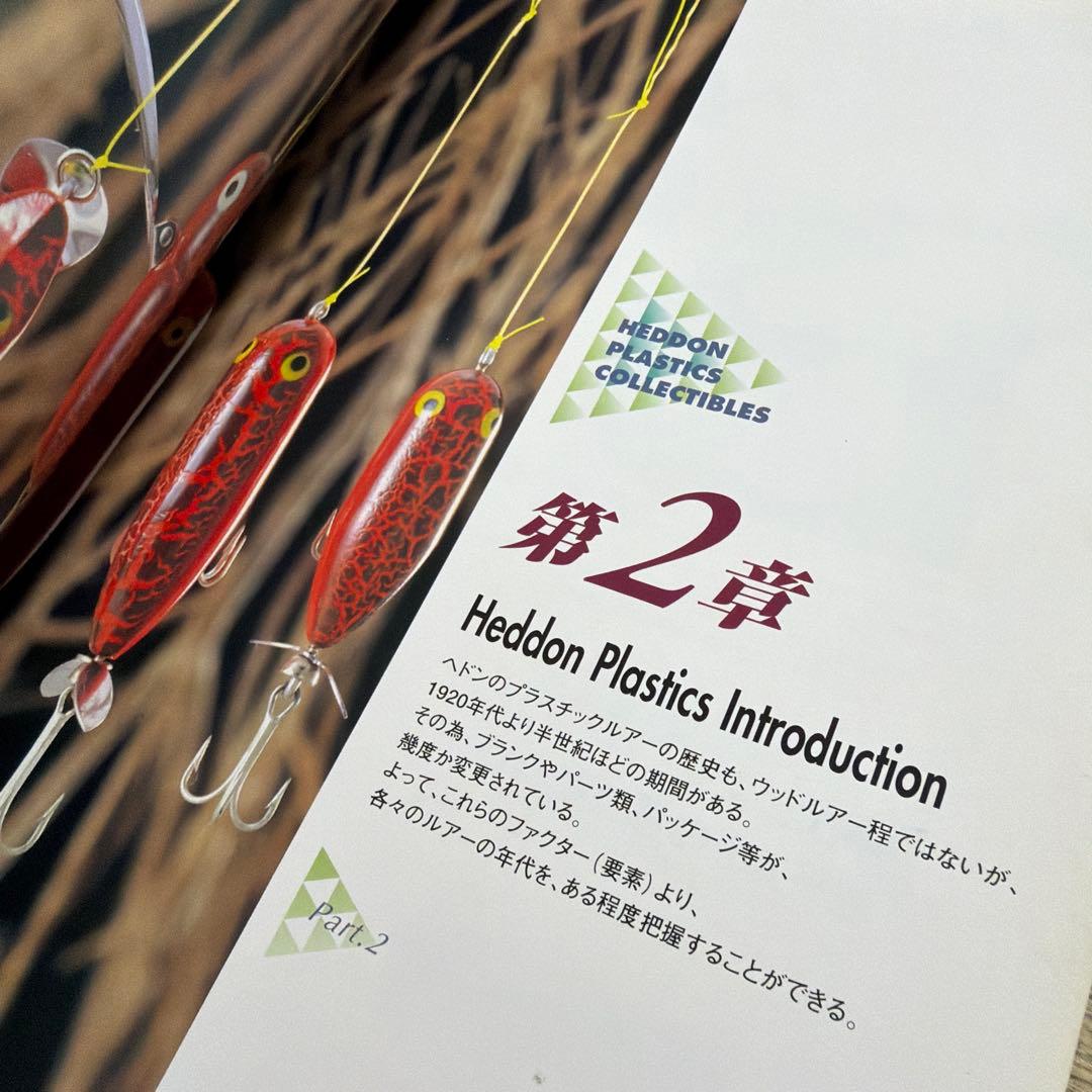 専用！　　　　　　激レアルアー掲載！ ヘドン プラスチックス コレクティブルス