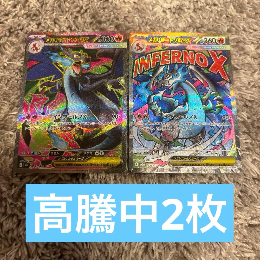 メガリザードンex sr メガリザードンex ma 2枚