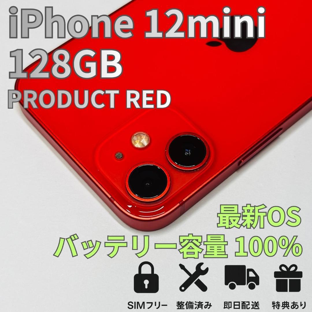 iPhone 12 mini 128GB 新品バッテリー SIIMフリー