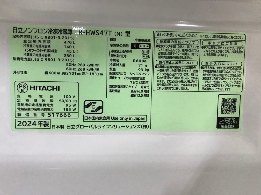使用半年！ 日立 5ドア冷凍冷蔵庫 2024年製 470L 特鮮氷温ルーム機能