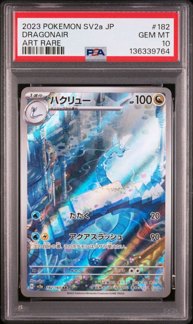 PSA10 ハクリューAR 4枚セット
