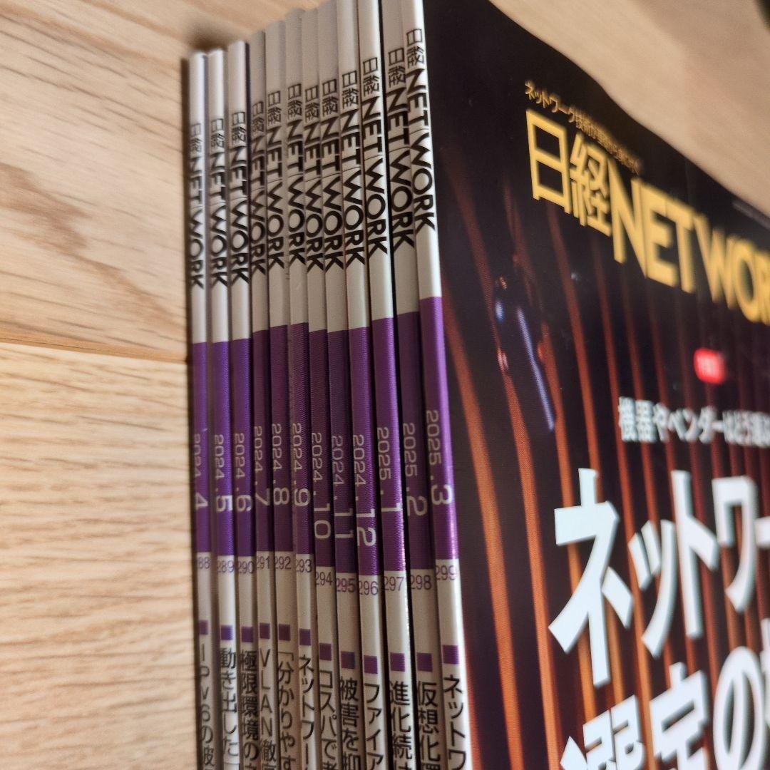 日経NETWORK 2024年4月号〜2025年3月号　12冊セット