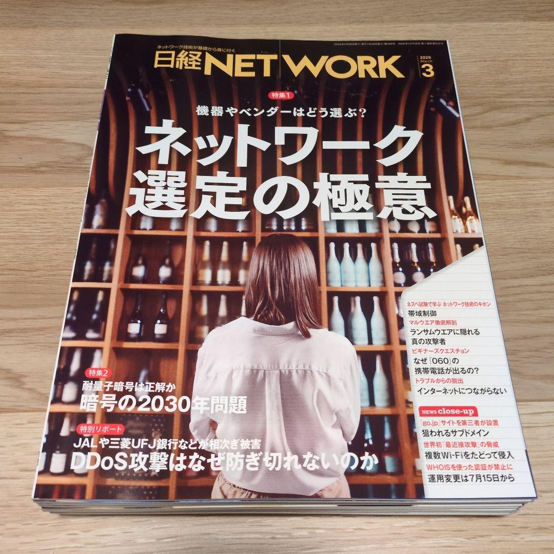 日経NETWORK 2024年4月号〜2025年3月号　12冊セット