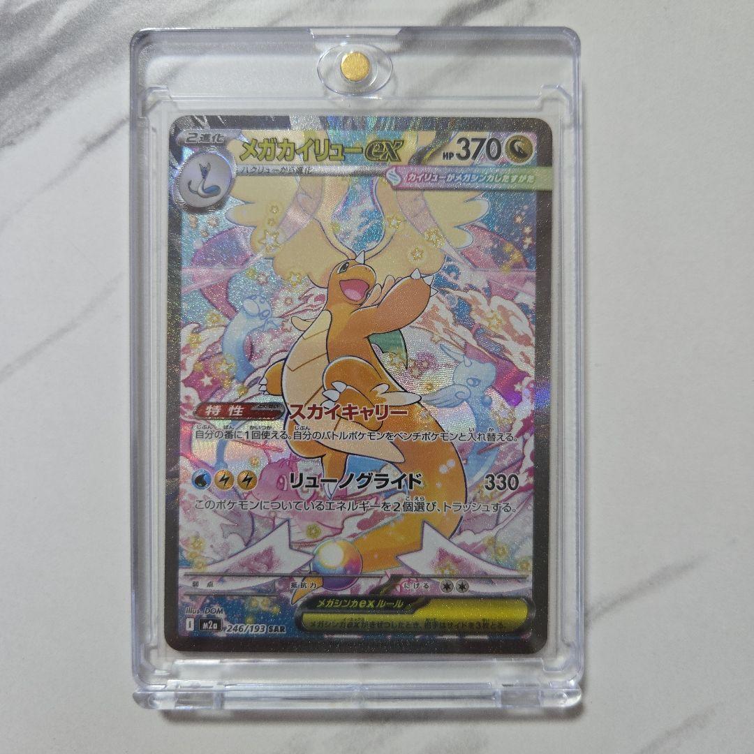 ポケモンカード　MEGAドリームex メガカイリューex　【SAR】