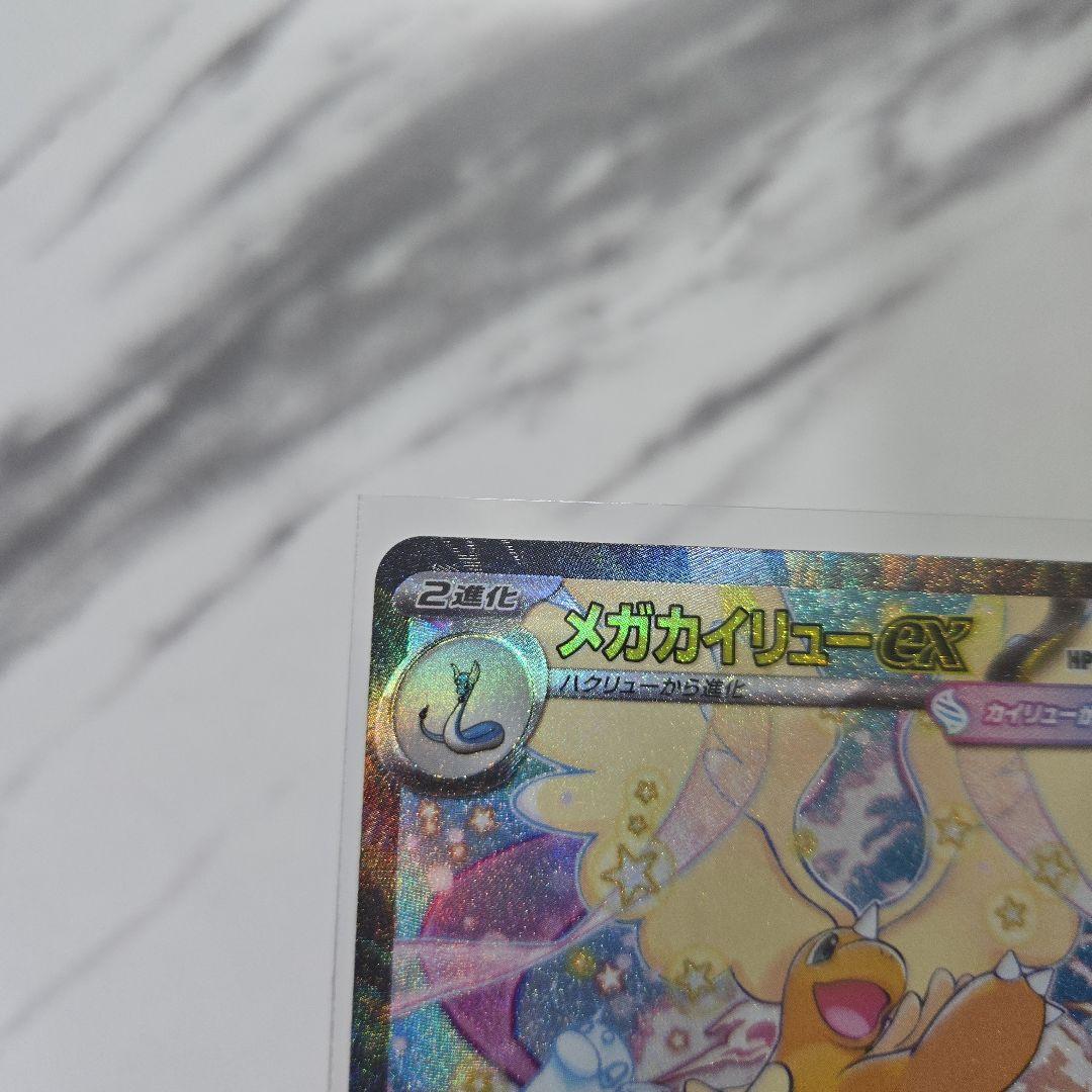 ポケモンカード　MEGAドリームex メガカイリューex　【SAR】