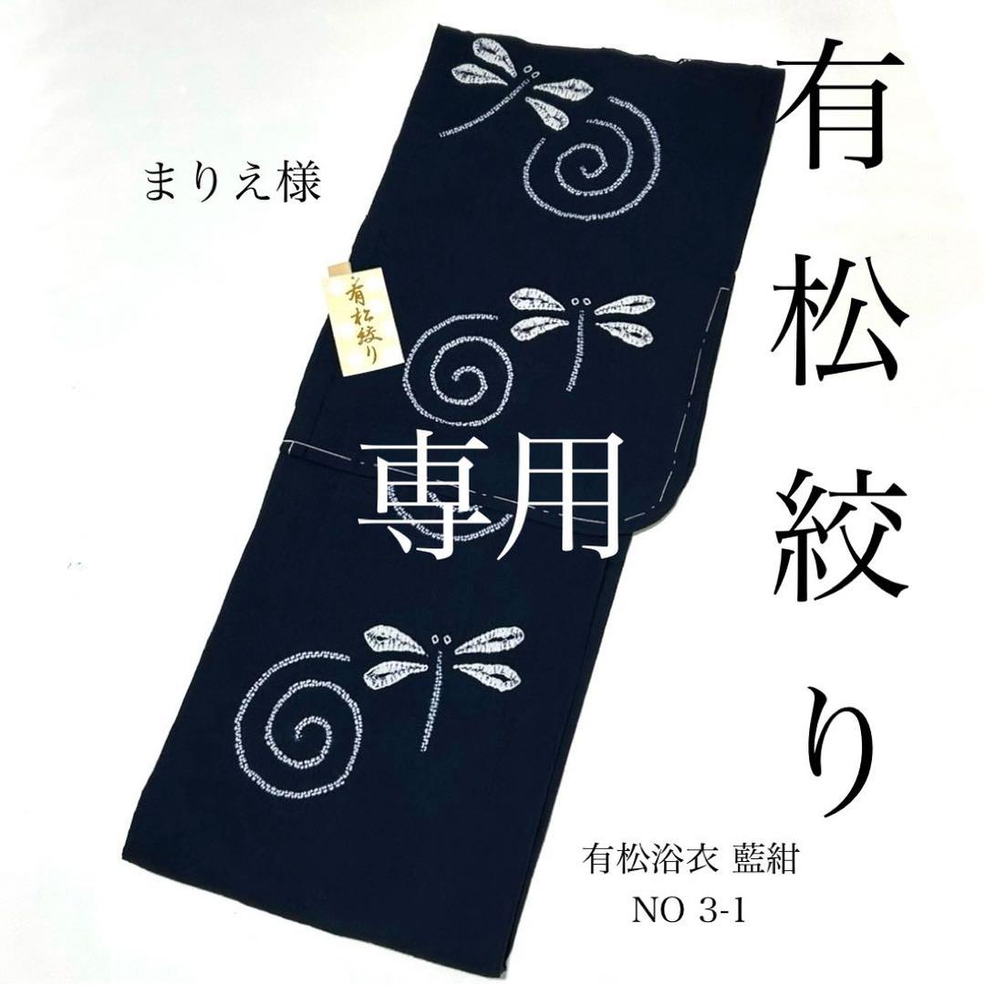 浴衣　絞り浴衣　本場　有松絞り　トンボ　渦　藍紺　新品　未使用　0801⑥