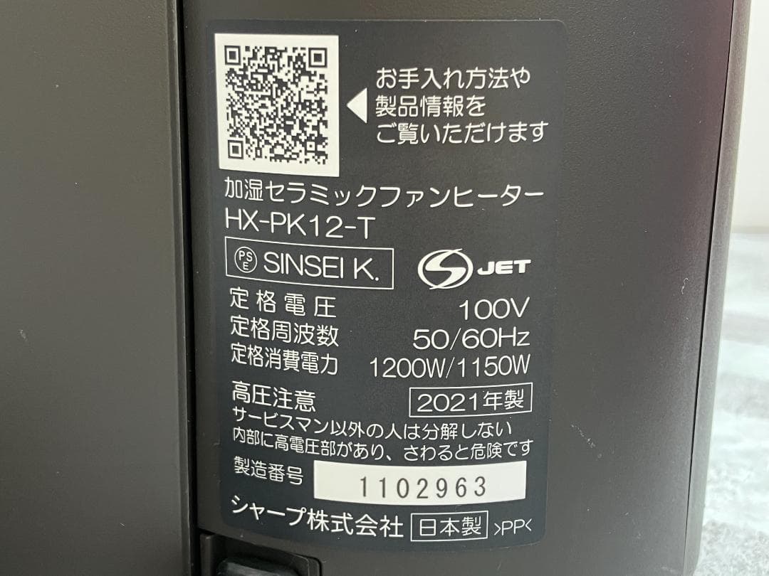 ★美品★シャープ 加湿セラミックヒーター HX-PK12-T　2021年製